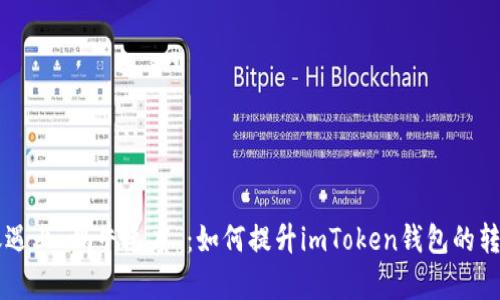 当转账遇上“蜗牛速度”：如何提升imToken钱包的转账效率