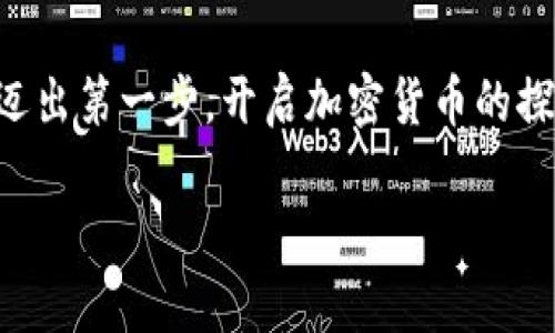 以太坊钱包的下载指南：像挑选一杯完美的咖啡，找到你最爱的那一款

以太坊钱包下载, 加密货币, 数字资产, 区块链/guanjianci

引言：咖啡因与区块链的奇妙结合
在现代数字时代，拥有一个好的以太坊钱包就像挑选一杯完美的咖啡一样重要。它不仅是你存放、管理数字资产的重要工具，更是你在加密货币世界的通行证。对于很多人来说，下载以太坊钱包的软件可能是一件让人感到困惑的事情。想象一下，你走进一个咖啡馆，面对琳琅满目的菜单，难免会有些犹豫和不知所措。但一旦你找到你喜欢的那一款，所有的犹豫都会烟消云散。同样的，下载以太坊钱包也是这样，只要找到适合自己的钱包软件，数字资产管理将变得轻而易举。

步骤一：选择适合你的一款以太坊钱包
在开始下载之前，首先要了解以太坊钱包的类型。市场上有多种钱包类型，主要可以分为以下几类：
ul
li桌面钱包：如Mist和Exodus，这类钱包适合使用个人计算机进行安全存储和交易管理。/li
li移动钱包：如Trust Wallet和MetaMask，这类钱包方便携带，适合随时随地进行交易。/li
li硬件钱包：如Ledger和Trezor，这是最安全的一种选择，适合存储大量资产。/li
li在线钱包：如Coinbase，适合新手，但安全性较低。/li
/ul
选择钱包的标准包括：安全性、易用性、支持的币种以及个人的使用习惯。谁还没点小烦恼呢？忙碌的生活中，总会遇到选择困难的时候，何况是在数字资产这样复杂的领域！

步骤二：下载以太坊钱包软件
当你选定了适合自己的钱包后，接下来便是下载软件的过程。以MetaMask为例，它是一款非常流行且易于使用的以太坊钱包软件。具体下载步骤如下：
ol
li访问官方网站: 首先，你需要访问MetaMask的官方网站（通常是以太坊相关项目的官方网站也可找到相关链接）。一定要确保你访问的网站是官方的，以免下载到假冒软件。/li
li选择平台: MetaMask提供了多个平台的支持，包括Chrome扩展、Firefox扩展、以及手机应用（iOS和Android）。根据你的设备选择合适的版本。/li
li下载与安装: 点击下载按钮，按照提示完成安装。对于浏览器扩展，通常需按提示添加到浏览器；而对于手机应用，只需在应用商店搜索“MetaMask”，下载并安装即可。/li
/ol
想象一下，你在网上下载软件的过程就像是在购物一样，注意商家的信誉，选择合适的商品，才能确保你的“购物体验”愉快且安全。

步骤三：设置与使用钱包
钱包下载完成后，你需要进行一些基本的设置。以下是MetaMask的设置步骤：
ol
li创建新钱包: 启动应用后，选择“创建新钱包”。根据提示创建一个强密码，确保密码的复杂性，以防被黑客攻击。/li
li备份助记词: 钱包生成后，会提供一组助记词。请务必将其保存在安全的地方，这可是你找回钱包的唯一钥匙！/li
li添加以太坊或ERC20代币: 你可以通过购买或转账向钱包添加以太坊或其他ERC20代币。通过“添加代币”选项，输入你想添加代币的合约地址进行添加。/li
/ol
设置钱包的过程就像是装修一个新家，必须要注重每一个细节，以确保你的“数字家园”安全温馨。没有人希望自己的家是空荡荡的，因此记得添加你希望存储的资产哦！

步骤四：开始交易与管理资产
一切设置完毕后，你的以太坊钱包便可以开始运作了！无论是发送、接收以太坊，还是参与去中心化金融（DeFi）的项目，你都可以轻松完成。以下是一些基础操作：
ul
li发送以太坊: 选择“发送”选项，输入接收方的地址和转账金额，然后确认即可。/li
li接收以太坊: 选择“接收”按钮，系统会生成你的钱包地址及二维码，分享给他人即可。/li
li查看资产: 在钱包内，你可以随时查看你的资产情况，包括余额和交易记录。/li
/ul
想想看，管理资产就像经营一家小超市，时刻关注货物的进出，才能确保经营顺畅。虽然你可能会在这里遇到一些小波折，比如转账延迟，别担心，这都是正常现象，耐心等待就好。

安全小贴士：如何保护你的以太坊钱包
在数字钱包的使用过程中，安全问题尤其重要。为了保护你的资产，以下是一些安全小贴士：
ul
li定期更新软件: 确保你的钱包软件随时更新，获取最新的安全补丁与功能。/li
li开启双重身份验证: 不少钱包提供双重身份验证功能，开启这项功能能大大提升安全性。/li
li保持私钥安全: 私钥是你资产的唯一钥匙，绝对不要分享给任何人！/li
li警惕钓鱼网站: 在访问钱包网站时，请确保网址的真实性，避免被骗。/li
/ul
谁还没遇到过“丢失钥匙”的烦恼呢？在虚拟金融世界中，保护好你的“数字钥匙”显得尤为重要，才能维护你的财产不受侵害。

结语：加密货币世界的探险之旅
下载以太坊钱包软件的过程就像是在探索一个新的世界，很多人初入时可能会感到迷茫，但凡事都有个学习与适应的过程。就算遇到了一些陷阱，也只会让你更懂得金钱与安全之间的平衡。希望这篇指南能帮助你更好地迈出第一步，开启加密货币的探险之旅，找到你心仪的那杯“数字咖啡”！ 

在这个比特币、以太坊如雨后春笋般出现的时代，合适的钱包软件绝对是你数字资产管理的得力助手。不要小看每一步的选择，好的钱包能让你事半功倍，犹如喝上一杯香浓的咖啡，精神倍增！