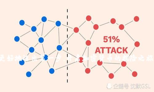 以太坊钱包的下载指南：像挑选一杯完美的咖啡，找到你最爱的那一款

以太坊钱包下载, 加密货币, 数字资产, 区块链/guanjianci

引言：咖啡因与区块链的奇妙结合
在现代数字时代，拥有一个好的以太坊钱包就像挑选一杯完美的咖啡一样重要。它不仅是你存放、管理数字资产的重要工具，更是你在加密货币世界的通行证。对于很多人来说，下载以太坊钱包的软件可能是一件让人感到困惑的事情。想象一下，你走进一个咖啡馆，面对琳琅满目的菜单，难免会有些犹豫和不知所措。但一旦你找到你喜欢的那一款，所有的犹豫都会烟消云散。同样的，下载以太坊钱包也是这样，只要找到适合自己的钱包软件，数字资产管理将变得轻而易举。

步骤一：选择适合你的一款以太坊钱包
在开始下载之前，首先要了解以太坊钱包的类型。市场上有多种钱包类型，主要可以分为以下几类：
ul
li桌面钱包：如Mist和Exodus，这类钱包适合使用个人计算机进行安全存储和交易管理。/li
li移动钱包：如Trust Wallet和MetaMask，这类钱包方便携带，适合随时随地进行交易。/li
li硬件钱包：如Ledger和Trezor，这是最安全的一种选择，适合存储大量资产。/li
li在线钱包：如Coinbase，适合新手，但安全性较低。/li
/ul
选择钱包的标准包括：安全性、易用性、支持的币种以及个人的使用习惯。谁还没点小烦恼呢？忙碌的生活中，总会遇到选择困难的时候，何况是在数字资产这样复杂的领域！

步骤二：下载以太坊钱包软件
当你选定了适合自己的钱包后，接下来便是下载软件的过程。以MetaMask为例，它是一款非常流行且易于使用的以太坊钱包软件。具体下载步骤如下：
ol
li访问官方网站: 首先，你需要访问MetaMask的官方网站（通常是以太坊相关项目的官方网站也可找到相关链接）。一定要确保你访问的网站是官方的，以免下载到假冒软件。/li
li选择平台: MetaMask提供了多个平台的支持，包括Chrome扩展、Firefox扩展、以及手机应用（iOS和Android）。根据你的设备选择合适的版本。/li
li下载与安装: 点击下载按钮，按照提示完成安装。对于浏览器扩展，通常需按提示添加到浏览器；而对于手机应用，只需在应用商店搜索“MetaMask”，下载并安装即可。/li
/ol
想象一下，你在网上下载软件的过程就像是在购物一样，注意商家的信誉，选择合适的商品，才能确保你的“购物体验”愉快且安全。

步骤三：设置与使用钱包
钱包下载完成后，你需要进行一些基本的设置。以下是MetaMask的设置步骤：
ol
li创建新钱包: 启动应用后，选择“创建新钱包”。根据提示创建一个强密码，确保密码的复杂性，以防被黑客攻击。/li
li备份助记词: 钱包生成后，会提供一组助记词。请务必将其保存在安全的地方，这可是你找回钱包的唯一钥匙！/li
li添加以太坊或ERC20代币: 你可以通过购买或转账向钱包添加以太坊或其他ERC20代币。通过“添加代币”选项，输入你想添加代币的合约地址进行添加。/li
/ol
设置钱包的过程就像是装修一个新家，必须要注重每一个细节，以确保你的“数字家园”安全温馨。没有人希望自己的家是空荡荡的，因此记得添加你希望存储的资产哦！

步骤四：开始交易与管理资产
一切设置完毕后，你的以太坊钱包便可以开始运作了！无论是发送、接收以太坊，还是参与去中心化金融（DeFi）的项目，你都可以轻松完成。以下是一些基础操作：
ul
li发送以太坊: 选择“发送”选项，输入接收方的地址和转账金额，然后确认即可。/li
li接收以太坊: 选择“接收”按钮，系统会生成你的钱包地址及二维码，分享给他人即可。/li
li查看资产: 在钱包内，你可以随时查看你的资产情况，包括余额和交易记录。/li
/ul
想想看，管理资产就像经营一家小超市，时刻关注货物的进出，才能确保经营顺畅。虽然你可能会在这里遇到一些小波折，比如转账延迟，别担心，这都是正常现象，耐心等待就好。

安全小贴士：如何保护你的以太坊钱包
在数字钱包的使用过程中，安全问题尤其重要。为了保护你的资产，以下是一些安全小贴士：
ul
li定期更新软件: 确保你的钱包软件随时更新，获取最新的安全补丁与功能。/li
li开启双重身份验证: 不少钱包提供双重身份验证功能，开启这项功能能大大提升安全性。/li
li保持私钥安全: 私钥是你资产的唯一钥匙，绝对不要分享给任何人！/li
li警惕钓鱼网站: 在访问钱包网站时，请确保网址的真实性，避免被骗。/li
/ul
谁还没遇到过“丢失钥匙”的烦恼呢？在虚拟金融世界中，保护好你的“数字钥匙”显得尤为重要，才能维护你的财产不受侵害。

结语：加密货币世界的探险之旅
下载以太坊钱包软件的过程就像是在探索一个新的世界，很多人初入时可能会感到迷茫，但凡事都有个学习与适应的过程。就算遇到了一些陷阱，也只会让你更懂得金钱与安全之间的平衡。希望这篇指南能帮助你更好地迈出第一步，开启加密货币的探险之旅，找到你心仪的那杯“数字咖啡”！ 

在这个比特币、以太坊如雨后春笋般出现的时代，合适的钱包软件绝对是你数字资产管理的得力助手。不要小看每一步的选择，好的钱包能让你事半功倍，犹如喝上一杯香浓的咖啡，精神倍增！