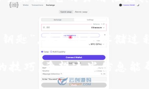 使用imToken钱包时，私钥的管理和存储是非常重要的，因为私钥是控制你加密资产的唯一凭证。下面是关于imToken钱包私钥是否可以随时倒出的一些信息：

### imToken钱包私钥管理

#### 1. 私钥的重要性
私钥在加密货币世界中就像是你银行账号的密码，它决定了你对资产的控制权。如果有人获得了你的私钥，他们便可以完全控制你的资产，因此安全存储和管理私钥显得尤为重要。

#### 2. imToken钱包与私钥
imToken是一款相对安全的数字资产钱包，支持多种主流数字货币和token。它的设计目的在于方便用户管理资产，但私钥的控制需要用户自行承担责任。imToken生成的每个钱包都有一个对应的私钥，这个私钥通常在你创建钱包时生成，并且在钱包的设置中可以找到。

#### 3. 怎样导出私钥
在imToken中，用户可以随时导出自己的私钥。具体操作步骤如下：
ol
    li打开imToken钱包App。/li
    li选择你想要导出私钥的钱包。/li
    li进入钱包的“设置”选项。/li
    li找到“导出私钥”或“备份私钥”的选项。/li
    li按照提示输入相关信息，确认身份后便可以查看和导出你的私钥。/li
/ol

#### 4. 导出私钥的安全注意事项
虽然你可以随时导出私钥，但请务必确保在安全的环境中进行此操作。小心网络钓鱼或者恶意软件，因为在不安全的环境下导出私钥可能让你的资产面临风险。记得谁还没点小烦恼呢？在这方面绝对不能掉以轻心。

#### 5. 私钥的备份
私钥一旦丢失，钱包中存储的资产也会随之消失。因此，定期备份是非常重要的。建议你将私钥备份在安全的地方，比如离线存储的USB，或者纸质记录，尽量避免保存在网络上。

#### 6. 为什么用imToken钱包
虽然市场上有许多数字资产钱包可供选择，但imToken由于其用户友好的界面和强大的安全性，受到了广泛的欢迎。对于新手来说，它的易用性尤其重要，而对于经验丰富的用户，imToken提供的私钥导出功能以及把控资产的能力是优选理由之一。

#### 7. 总结
总之，imToken钱包的设计让用户能够随时导出私钥，方便管理自己的数字资产。但同时也提醒用户，私钥相当于你的“金库钥匙”，在导出和存储过程中一定要保持警惕。正所谓“有钥匙就得守门”，把你的资产管理好，让它们安全无忧！

通过以上分析，相信你对imToken钱包的私钥管理有了更清晰的认识。私钥随时可以导出，但如何安全管理私钥，才是真正的技巧。希望这些信息能帮助你更好地理解和使用imToken钱包。