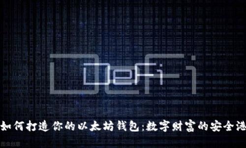 如何打造你的以太坊钱包：数字财富的安全港