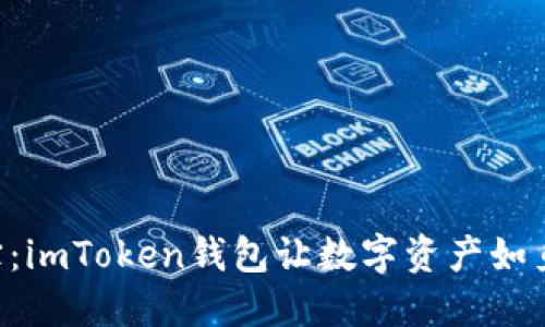 “掌中宝：imToken钱包让数字资产如鱼得水！”