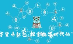 重庆发放数字货币红包：