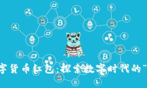 重庆发放数字货币红包：探索数字时代的“红包新玩法”