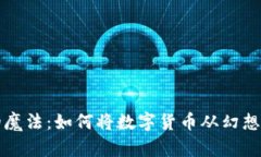 区块链的魔法：如何将数