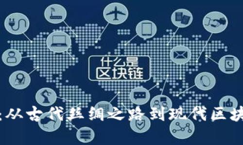 数字货币结算：从古代丝绸之路到现代区块链的货币演变