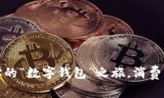 浙江数字货币推广：开启