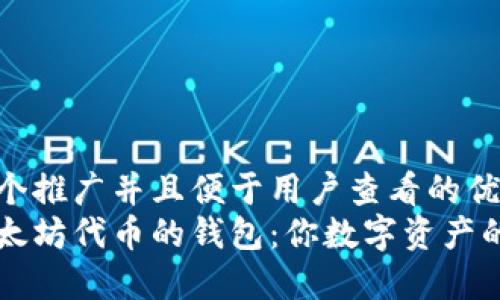 思考一个推广并且便于用户查看的优秀  
支持以太坊代币的钱包：你数字资产的保险箱