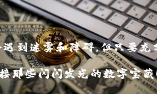 jiaoyu以太坊钱包主界面一直加载？像是被时间停滞的沙漏！/jiaoyu

以太坊钱包, 加载问题, 区块链, 数字货币/guanjianci

引言：数码时代的烦恼
在这个飞速发展的数字时代，时间就像一条奔腾不息的河流，然而，当我们打开以太坊钱包的主界面，却发现它像是被沙漏困住，久久无法加载。这种经历，难免让人感到不安与焦虑，仿佛我们的数字资产正面临着某种神秘的威胁。那么，为什么会发生这样的情况呢？又该如何解决这个头疼的问题呢？让我们一起探索这段奇妙的旅程。

以太坊钱包概述：数字世界的“藏宝箱”
首先，咱们得知道，以太坊钱包是什么。它就像是你在现实生活中用来存放钱财的保险箱，只不过这个保险箱是虚拟的，存放的是以太坊等数字货币。这个钱包不仅可以存储、转账、接收以太坊，还能让你参与智能合约的交易。因此，其重要性可想而知。

加载问题的常见原因：数字世界的“黑暗森林”
当你面临以太坊钱包主界面一直加载的问题时，首先要考虑的是可能的原因。这里有几个常见的“罪魁祸首”:
ul
  listrong网络连接不稳定：/strong就像一条被冰封的河流，无法通行，网络不畅通便会导致你的钱包加载缓慢。/li
  listrong区块链拥堵：/strong如果网络上的交易量激增，直到使得区块链“拥堵”，那么你的请求就可能像在拥挤的地铁上被挤得喘不过气来。/li
  listrong钱包软件问题：/strong有时候，钱包自身的软件更新或错误也会让它变得像“卡住的电梯”，动不了。/li
  listrong设备性能不足：/strong如果你的设备性能较低，那加载速度就像是老人慢吞吞走路，有时候甚至需要给它加加油。/li
/ul

如何解决加载问题：开启“作战模式”
面对加载问题，我们并非束手无策！以下是一些解决方法，你可以尝试一下：

h41. 检查网络连接/h4
确保你的网络连接畅通无阻，可以尝试重启路由器，或者换用一个稳定的网络。谁还没点小烦恼呢？当然，连接Wi-Fi的同时，确保其他设备没占用太多带宽。

h42. 查看区块链状态/h4
你可以通过相关网站查看以太坊网络的状态。如果看到交易拥堵，那就意味着你有所期待的请求可能需要等待一段时间。在这种情况下，保持耐心，有时候这也是不得已的选择。

h43. 更新钱包软件/h4
确保你的钱包软件是最新版本，开发者们常常发布更新，以修复潜在的错误以及提升功能。如果你还在用老旧版本，那就像是拎着一个满是漏洞的包，当然会掉链子。

h44. 重启钱包/h4
有时候，简单的重启就能解决很多问题。就像在现实生活中，疲惫的你也许只需要小憩片刻，便能精神焕发。

h45. 更换设备/h4
如果上述方法都没能奏效，不妨试试换一台设备登陆钱包，看看能否正常加载。毕竟，使用更高性能的设备就像用新车替换老爷车，速度感随之而来。

避免未来麻烦的建议：做个“数字资产保姆”
解决加载问题之后，如何避免未来再次陷入同样的窘境呢？这里有一些贴士，可以帮助你做个出色的“数字资产保姆”：

h41. 定期检查网络速度/h4
可以通过网络测速工具定期检查你的网速，确保在使用钱包时不会因为网速慢而造成麻烦。想象一下，低网速就像是你一顿大餐的食材不新鲜，味道自然不佳。

h42. 备份助记词和私钥/h4
总是要记得备份你的助记词和私钥，就像保存你的身份证件一样重要。这样一来，即使钱包出现问题，你也能轻松恢复。

h43. 了解市场动态/h4
时常关注以太坊及其市场情况，有助于你及时做出决策。市场就像是海洋，不时会掀起波涛汹涌的浪潮，要学会随时调整航向。

h44. 使用安全的设备/h4
在管理数字资产时，尽量使用可信赖的设备和网络，避免公共场所的Wi-Fi。毕竟，保护自己就像是给自己穿上厚厚的盔甲，才能在数字世界中安然无畏。

结语：数字世界的奇妙探险
在以太坊钱包的使用过程中，遇到加载问题虽让人烦忧，但只要用心分析，总能找到解决方法。数字资产的保护与管理，就像一场奇妙的探险，尽管有时会遇到迷雾和障碍，但只要充分准备，便能乘风破浪，顺利抵达目的地。

所以，当下次看到你的以太坊钱包主界面一直在加载的时候，不妨想象它是一个被时间限制的沙漏，静静等待时光的流动，也许就在不远的前方，便会迎接那些闪闪发光的数字宝藏！