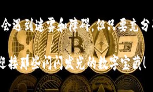 jiaoyu以太坊钱包主界面一直加载？像是被时间停滞的沙漏！/jiaoyu

以太坊钱包, 加载问题, 区块链, 数字货币/guanjianci

引言：数码时代的烦恼
在这个飞速发展的数字时代，时间就像一条奔腾不息的河流，然而，当我们打开以太坊钱包的主界面，却发现它像是被沙漏困住，久久无法加载。这种经历，难免让人感到不安与焦虑，仿佛我们的数字资产正面临着某种神秘的威胁。那么，为什么会发生这样的情况呢？又该如何解决这个头疼的问题呢？让我们一起探索这段奇妙的旅程。

以太坊钱包概述：数字世界的“藏宝箱”
首先，咱们得知道，以太坊钱包是什么。它就像是你在现实生活中用来存放钱财的保险箱，只不过这个保险箱是虚拟的，存放的是以太坊等数字货币。这个钱包不仅可以存储、转账、接收以太坊，还能让你参与智能合约的交易。因此，其重要性可想而知。

加载问题的常见原因：数字世界的“黑暗森林”
当你面临以太坊钱包主界面一直加载的问题时，首先要考虑的是可能的原因。这里有几个常见的“罪魁祸首”:
ul
  listrong网络连接不稳定：/strong就像一条被冰封的河流，无法通行，网络不畅通便会导致你的钱包加载缓慢。/li
  listrong区块链拥堵：/strong如果网络上的交易量激增，直到使得区块链“拥堵”，那么你的请求就可能像在拥挤的地铁上被挤得喘不过气来。/li
  listrong钱包软件问题：/strong有时候，钱包自身的软件更新或错误也会让它变得像“卡住的电梯”，动不了。/li
  listrong设备性能不足：/strong如果你的设备性能较低，那加载速度就像是老人慢吞吞走路，有时候甚至需要给它加加油。/li
/ul

如何解决加载问题：开启“作战模式”
面对加载问题，我们并非束手无策！以下是一些解决方法，你可以尝试一下：

h41. 检查网络连接/h4
确保你的网络连接畅通无阻，可以尝试重启路由器，或者换用一个稳定的网络。谁还没点小烦恼呢？当然，连接Wi-Fi的同时，确保其他设备没占用太多带宽。

h42. 查看区块链状态/h4
你可以通过相关网站查看以太坊网络的状态。如果看到交易拥堵，那就意味着你有所期待的请求可能需要等待一段时间。在这种情况下，保持耐心，有时候这也是不得已的选择。

h43. 更新钱包软件/h4
确保你的钱包软件是最新版本，开发者们常常发布更新，以修复潜在的错误以及提升功能。如果你还在用老旧版本，那就像是拎着一个满是漏洞的包，当然会掉链子。

h44. 重启钱包/h4
有时候，简单的重启就能解决很多问题。就像在现实生活中，疲惫的你也许只需要小憩片刻，便能精神焕发。

h45. 更换设备/h4
如果上述方法都没能奏效，不妨试试换一台设备登陆钱包，看看能否正常加载。毕竟，使用更高性能的设备就像用新车替换老爷车，速度感随之而来。

避免未来麻烦的建议：做个“数字资产保姆”
解决加载问题之后，如何避免未来再次陷入同样的窘境呢？这里有一些贴士，可以帮助你做个出色的“数字资产保姆”：

h41. 定期检查网络速度/h4
可以通过网络测速工具定期检查你的网速，确保在使用钱包时不会因为网速慢而造成麻烦。想象一下，低网速就像是你一顿大餐的食材不新鲜，味道自然不佳。

h42. 备份助记词和私钥/h4
总是要记得备份你的助记词和私钥，就像保存你的身份证件一样重要。这样一来，即使钱包出现问题，你也能轻松恢复。

h43. 了解市场动态/h4
时常关注以太坊及其市场情况，有助于你及时做出决策。市场就像是海洋，不时会掀起波涛汹涌的浪潮，要学会随时调整航向。

h44. 使用安全的设备/h4
在管理数字资产时，尽量使用可信赖的设备和网络，避免公共场所的Wi-Fi。毕竟，保护自己就像是给自己穿上厚厚的盔甲，才能在数字世界中安然无畏。

结语：数字世界的奇妙探险
在以太坊钱包的使用过程中，遇到加载问题虽让人烦忧，但只要用心分析，总能找到解决方法。数字资产的保护与管理，就像一场奇妙的探险，尽管有时会遇到迷雾和障碍，但只要充分准备，便能乘风破浪，顺利抵达目的地。

所以，当下次看到你的以太坊钱包主界面一直在加载的时候，不妨想象它是一个被时间限制的沙漏，静静等待时光的流动，也许就在不远的前方，便会迎接那些闪闪发光的数字宝藏！