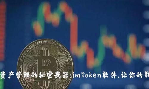 打造数字资产管理的秘密武器：imToken软件，让你的钱包更智能