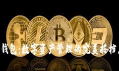 以太坊与TP钱包：数字资产