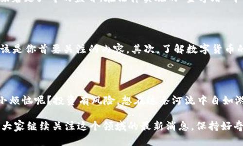 数字货币传销案：在法律的边缘舞蹈的“数字金矿”

数字货币，传销，缓刑，法律/guanjianci

在这个信息爆炸的时代，数字货币犹如一条快速流淌的河流，吸引着无数人投身其中。然而，随着数字货币的兴起，一些传销案件也如雨后春笋般涌现，严峻的法律挑战随之而来。如何在法律的边缘舞蹈而不跌入深渊？这就像在走钢丝，既刺激又危险，我们将通过一系列生动的比喻和幽默的表达，带您深入解析数字货币传销案的纷繁复杂。

数字货币的魅力与陷阱

数字货币，特别是比特币、以太坊等，仿佛是一座金矿，吸引着无数人口水直流。想象一下，一夜之间，你的“小金矿”翻了倍，谁能不心动呢？可这一切的背后，往往隐藏着无数陷阱。例如，传销的本质就像是金字塔，一层层堆积的人头费和高昂的回报承诺，让人难以抗拒。但真相却是，“金矿”常常被不法分子利用，军事化的宣传和虚假的承诺让许多人沦为炮灰。

传销案的法律后果

传销的法律后果，就像是一道重重的枷锁。参与传销的人，可能面临刑事责任，甚至可能被判处缓刑。缓刑听起来似乎宽松，但实际上它是你在法律边缘行走的最后一根稻草。在这样的情况下，法院判决的每一步都像是在跳高，稍不留神就会跌倒，无法起身。

缓刑的含义与影响

缓刑的概念，简而言之，就是在某些条件下，允许罪犯在一定时限内不入狱服刑，保持自由的状态。但是，这并非意味着完全逃避法律的制裁，相反，它往往意味着更严苛的监督。在法律实施的“金字塔”中，缓刑可能是你获得的一条生路，但它也如同铐上一只手铐，限制了你的自由。

如何预防数字货币传销案？

那么，如何在这股洪流中保持清醒，避免成为传销的牺牲品呢？首先，保持警觉，犹如一只机灵的小狐狸，学会辨别信息的真伪。例如，监管机构发布的信息应该是你首要关注的内容。其次，了解数字货币的基本知识，确保在投资时有足够的基础。最后，建议大家在做投资决定之前，考虑咨询专业的财务顾问，这就像是在丛林中寻觅向导，以免迷失方向。

总结

总的来说，数字货币传销案在给人带来希望与机遇的同时，也隐藏着诸多风险与挑战。我们每一个人都应当在这条法律的边缘中谨慎前行。毕竟，谁还没点小烦恼呢？投资有风险，想在这条河流中自如游弋，最好的办法还是时刻保持警惕，把握好每一步。

法律如同一条无形的网，包围着这个美丽而复杂的世界。只要我们认真对待，明智决策，就能够在这片数字货币的天空中，找到属于我们的那一缕阳光。欢迎大家继续关注这个领域的最新消息，保持好奇心，拥抱变化，切勿被眼花缭乱的数字货币世界所迷惑。