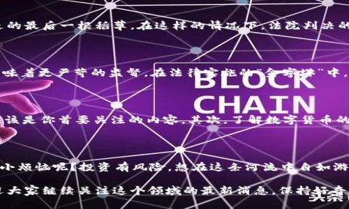 数字货币传销案：在法律的边缘舞蹈的“数字金矿”

数字货币，传销，缓刑，法律/guanjianci

在这个信息爆炸的时代，数字货币犹如一条快速流淌的河流，吸引着无数人投身其中。然而，随着数字货币的兴起，一些传销案件也如雨后春笋般涌现，严峻的法律挑战随之而来。如何在法律的边缘舞蹈而不跌入深渊？这就像在走钢丝，既刺激又危险，我们将通过一系列生动的比喻和幽默的表达，带您深入解析数字货币传销案的纷繁复杂。

数字货币的魅力与陷阱

数字货币，特别是比特币、以太坊等，仿佛是一座金矿，吸引着无数人口水直流。想象一下，一夜之间，你的“小金矿”翻了倍，谁能不心动呢？可这一切的背后，往往隐藏着无数陷阱。例如，传销的本质就像是金字塔，一层层堆积的人头费和高昂的回报承诺，让人难以抗拒。但真相却是，“金矿”常常被不法分子利用，军事化的宣传和虚假的承诺让许多人沦为炮灰。

传销案的法律后果

传销的法律后果，就像是一道重重的枷锁。参与传销的人，可能面临刑事责任，甚至可能被判处缓刑。缓刑听起来似乎宽松，但实际上它是你在法律边缘行走的最后一根稻草。在这样的情况下，法院判决的每一步都像是在跳高，稍不留神就会跌倒，无法起身。

缓刑的含义与影响

缓刑的概念，简而言之，就是在某些条件下，允许罪犯在一定时限内不入狱服刑，保持自由的状态。但是，这并非意味着完全逃避法律的制裁，相反，它往往意味着更严苛的监督。在法律实施的“金字塔”中，缓刑可能是你获得的一条生路，但它也如同铐上一只手铐，限制了你的自由。

如何预防数字货币传销案？

那么，如何在这股洪流中保持清醒，避免成为传销的牺牲品呢？首先，保持警觉，犹如一只机灵的小狐狸，学会辨别信息的真伪。例如，监管机构发布的信息应该是你首要关注的内容。其次，了解数字货币的基本知识，确保在投资时有足够的基础。最后，建议大家在做投资决定之前，考虑咨询专业的财务顾问，这就像是在丛林中寻觅向导，以免迷失方向。

总结

总的来说，数字货币传销案在给人带来希望与机遇的同时，也隐藏着诸多风险与挑战。我们每一个人都应当在这条法律的边缘中谨慎前行。毕竟，谁还没点小烦恼呢？投资有风险，想在这条河流中自如游弋，最好的办法还是时刻保持警惕，把握好每一步。

法律如同一条无形的网，包围着这个美丽而复杂的世界。只要我们认真对待，明智决策，就能够在这片数字货币的天空中，找到属于我们的那一缕阳光。欢迎大家继续关注这个领域的最新消息，保持好奇心，拥抱变化，切勿被眼花缭乱的数字货币世界所迷惑。