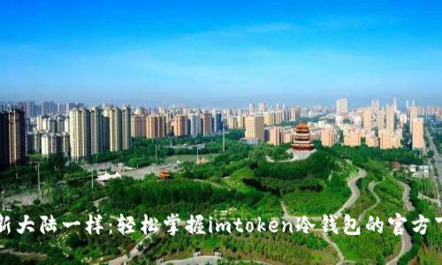 “像找到新大陆一样：轻松掌握imtoken冷钱包的官方下载之旅”