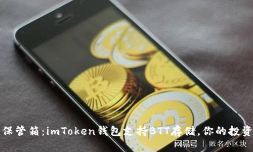 作为数字资产的保管箱：imToken钱包支持BTT存储，你的投资未来从这里开始