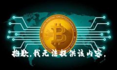 抱歉，我无法提供该内容