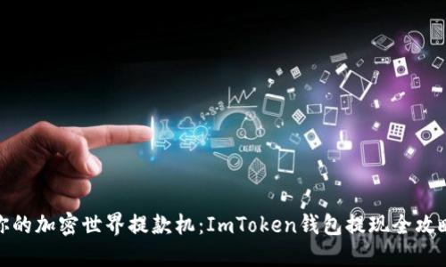 你的加密世界提款机：ImToken钱包提现全攻略