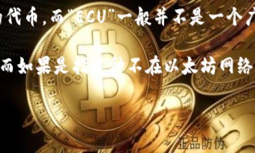 以太坊钱包主要用于存储以太坊（ETH）及其基于以太坊网络的代币，例如ERC-20标准的代币。而“ECU”一般并不是一个广泛使用的加密货币术语。如果你指的是以太坊网络的代币或某种特定代币，请具体说明。

如果是想存储如“以太币（ETH）”或“以太坊上发行的代币”，则可以直接存入以太坊钱包。而如果是指某种不在以太坊网络上的资产，可能需要另寻其他钱包或平台来进行存储。

请提供更明确的信息，以便更好地帮助你！