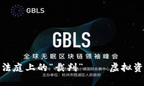 数字货币交易法庭上的“裁判”——虚拟资产的法律之旅