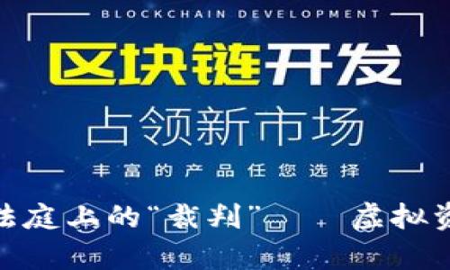 数字货币交易法庭上的“裁判”——虚拟资产的法律之旅