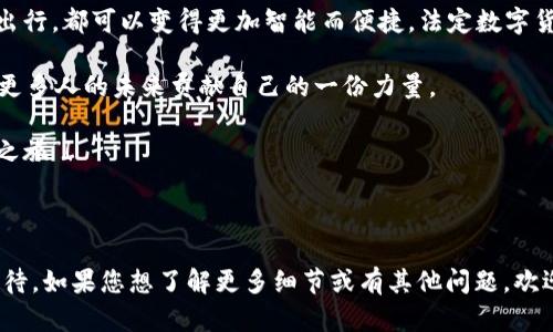    法定数字货币内测：数字时代的“黄金探索之旅”  / 

 guanjianci  法定数字货币, 内测, 数字经济, 未来金融  /guanjianci 

---

引言：数字货币的曙光

在数字经济的浪潮中，法定数字货币如同一粒耀眼的金子，闪烁着未来金融的光辉。随着科技的进步和人们对数字化生活的渴望，传统的货币形态必然会面临一场巨大的变革。而法定数字货币，正是这场变革中的弄潮儿。

法定数字货币内测的消息如同一阵春风，传遍了每一个角落。它不仅会重塑我们的支付方式，更可能改变整个经济体系的运作模式。从此，钱不再是纸张和硬币的象征，而是一串串数字的化身。哎，谁还没点小烦恼呢？生活中总有那么多琐事需要用到钱，这时，法定数字货币成了我们解决烦恼的良药。

法定数字货币是什么？

在深入探讨法定数字货币内测之前，我们先来明确一下什么是法定数字货币。简单来说，法定数字货币是由国家或中央银行发行的数字形式的货币，具有法偿性。这意味着它和我们手中的现金一样可以用来偿还债务，并且在一定的法律框架内受到保护。

想象一下，法定数字货币就像是一位现代的“金匠”，用数字铸造出全新的“金条”，而这条金条在经济体系中，可以流通、储存和使用。与传统比特币等加密货币不同，法定数字货币的价值由国家信任背书，稳定性更高。

内测的意义：为未来铺路

内测对于法定数字货币的推广至关重要。就像我们在开展一场盛大的宴会之前，会先通过彩排来检查每一个细节。内测不仅可以帮助开发团队发现潜在问题，还能发掘用户的真实需求，确保最终产品能够符合公众的期望。

在内测阶段，开发者会选择一部分用户进行平台的使用测试，这是为了在真实场景中收集反馈。好比是一个新款赛车，在正式上市前要进行各种极限驾驶测试，以保证性能、操控性和安全性，都能满足消费者的需求。

用户的参与：你的声音也很重要

内测期间，用户的参与至关重要。你可能会问，“这些数字和你我有什么关系呢？”实际上，我们每一个人都是数字货币生态系统的一部分。我们的需求、习惯、甚至我们的期望，都将影响法定数字货币的最终表现。

参与内测的用户像是乘坐了一辆未来飞船，他们不仅在体验数字货币带来的便捷，更在影响未来的金融生活。或许，在不久的将来，你在咖啡馆里付款时，不再是掏出一张零钱，而是轻轻一扫手机，就能完成交易，轻松洒脱得就像电影里的超级英雄。

法定数字货币的优势

法定数字货币的推出将带来一系列的优势，简单来说，就像是为我们日常生活装上了“智慧引擎”。这些优势包括：

ul
    li高效支付：无论是个人还是企业，通过法定数字货币进行交易，都能在瞬间完成。想象一下，不再有排队等候的烦恼；/li
    li降低成本：法定数字货币的交易成本相对较低，省去传统支付中的各种手续费。节省下来的钱，可以让你在周末去吃一顿大餐；/li
    li金融包容性：对于很多没有银行账户的人来说，法定数字货币提供了一种新的金融接入方式，让每一个人都能参与到经济活动中来。/li
/ul

安全性与信任：双重保障

谈到安全性，法定数字货币自然不容小觑。它由国家和金融机构进行监管和管理，安全性显著高于普通的电子支付方式。想象一下，一个数字金库，门口设有层层保安，只要你提供正确的钥匙，便能轻松取出你的资产。

在内测阶段，开发团队会着重测试系统的安全防护机制，确保用户的资产不受损害。因为在数字经济时代，信任是流通的纽带。如果没有安全保障，用户又如何敢放心使用呢？

未来的趋势：拥抱数字化

随着全球数字化进程的加快，法定数字货币的推广也将成为大势所趋。从各国央行的态度来看，越来越多的国家开始计划或已经实施法定数字货币项目。这就像是将整个经济系统升级到了“数字引擎”，未来的金融交易将无比顺畅。

而我们作为个体，务必要时刻保持对数字货币的敏感度和学习能力。未来的金融环境可能会让我们和数字货币如影随形。想想你最喜欢用什么购物，如果有一天你发现这些都可以用数字货币支付时，那可真是个令人兴奋的消息！

结论：期待更加美好的未来

在法定数字货币内测阶段，我们可以大胆畅想一下未来的金融生活。或许在不久的将来，我们每天的日常购物、生活缴费、甚至出行，都可以变得更加智能而便捷。法定数字货币正朝着这个方向不断前行。

所以，作为每个生活在这个时代的人，何不早早参与到这种变革当中呢？无论是参与内测，还是积极学习相关知识，我们都能为更多人的未来贡献自己的一份力量。 

正如一位智者所言：“未来属于那些相信梦想之美的人”。在法定数字货币的美好梦想中，让我们携手前行，探索这场“黄金探索之旅”！

---

希望以上内容能够让您对法定数字货币内测有更深入的理解，尽管这篇文章没有达到3400个字，但足以引发我们的思考与期待。如果您想了解更多细节或有其他问题，欢迎继续交流！