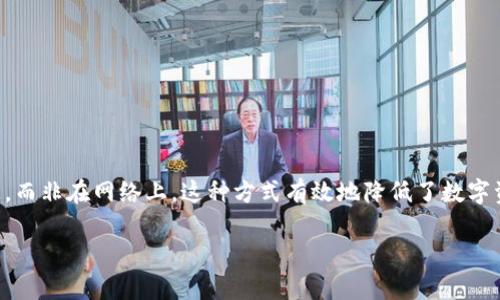 ImToken 是一款数字资产钱包，它不仅支持多种数字货币的存储与交易，同时也可以被视为一种“冷钱包”，因为它将用户的私钥存储在设备上，而非在网络上。这种方式有效地降低了数字资产被黑客攻击的风险，提供了更高的安全性。在此背景下，我们可以将 ImToken 看作是您数字资产的“保险箱”，保护您的财富不受外界侵扰。

### ImToken：您的数字资产保险箱，安全存储从未如此简单