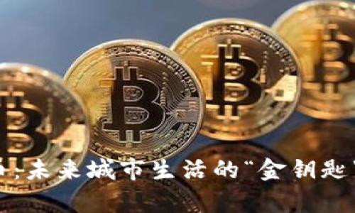 厦门数字货币：未来城市生活的“金钥匙”在哪儿开启？