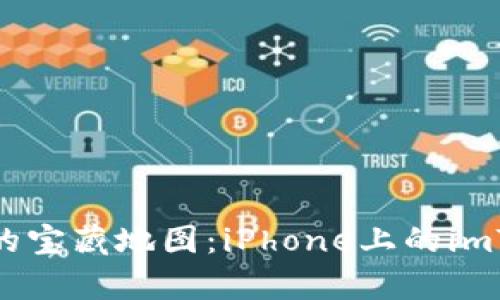 探索虚拟财富世界的宝藏地图：iPhone上的imToken钱包全面指南