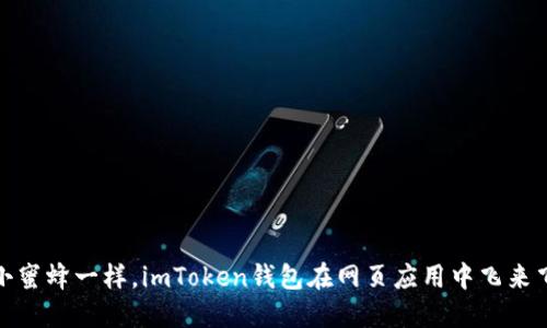 像小蜜蜂一样，imToken钱包在网页应用中飞来飞去