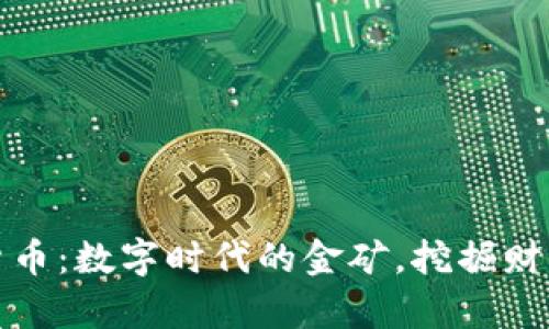 加密数字货币：数字时代的金矿，挖掘财富的新玩法