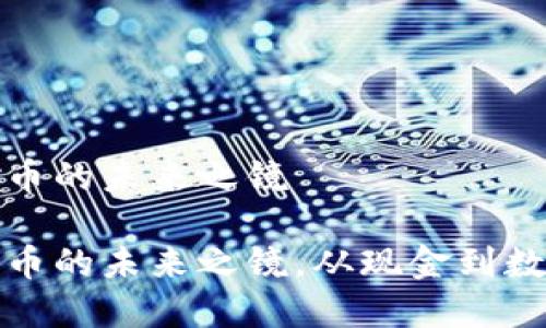 数字货币是纸币的未来之镜

数字货币是纸币的未来之镜，从现金到数字的华丽转身