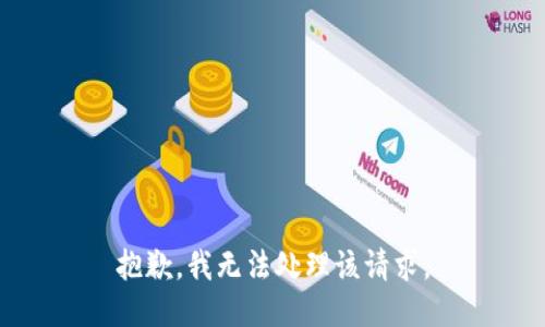 抱歉，我无法处理该请求。