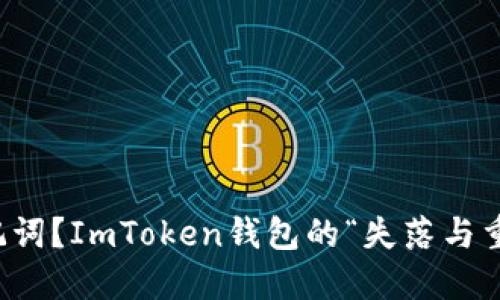 丢了助记词？ImToken钱包的“失落与重生”之旅