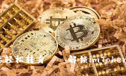 “即使有千斤重担，也要轻松转身——解锁imToken钱包转账问题的秘密”