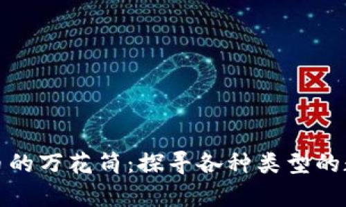 数字货币的万花筒：探寻各种类型的数字财富