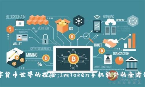 在数字货币世界的探险：ImToken手机软件的全方位导览