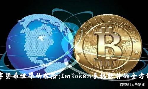 在数字货币世界的探险：ImToken手机软件的全方位导览