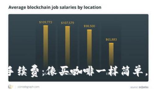 以太坊钱包转账的手续费：像买咖啡一样简单，却又让你心跳加速！