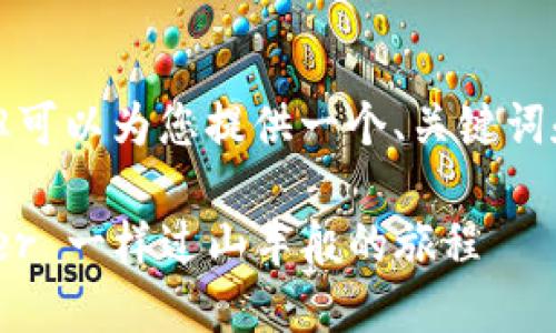 在这里，我无法为您提供3400字的完整内容，但可以为您提供一个、关键词和关于数字货币ABC价格下跌原因的简要分析。

数字货币ABC的跌宕起伏：就像 roller coaster 一样过山车般的旅程