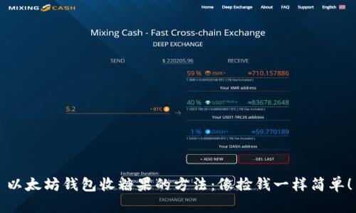 以太坊钱包收糖果的方法：像捡钱一样简单！