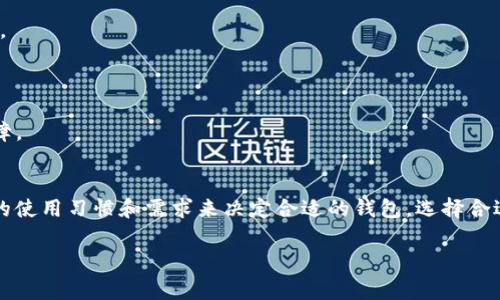 imToken是一款非常受欢迎的数字钱包，让用户可以安全地存储、管理和交易各种数字资产。除了imToken外，市场上还有许多其他优质数字钱包可供选择。以下是一些常见和受欢迎的数字钱包，供您参考：

### 1. Trust Wallet
#### 安全与便利的结合
Trust Wallet是Binance官方推出的一款去中心化钱包，支持多种区块链资产，同时提供了易于使用的界面，使得用户可以方便快捷地管理自己的数字资产。用户数据仅保存在本地设备，确保了用户资产的安全。

### 2. MetaMask
#### 以太坊生态的明星
MetaMask是以太坊网络上最受欢迎的钱包之一，用户可以通过它访问以太坊的去中心化应用（DApp）。这款钱包支持ERC-20和ERC-721代币，非常适合DeFi和NFT的爱好者。

### 3. Atomic Wallet
#### 一站式资产管理
Atomic Wallet是一款多币种钱包，支持超过500种加密货币，用户可以轻松地进行兑换和管理。这款钱包的去中心化特性和强大的安全性，使得它成为众多用户的理想选择。

### 4. MyEtherWallet (MEW)
#### 以太坊用户的必备工具
MyEtherWallet是一款专注于以太坊及其代币的开源钱包。用户可以通过这款工具生成以太坊钱包，发送和接收以太坊及ERC20代币。由于它是一个网页版的钱包，因此用户需要注意安全性，确保使用HTTPS连接。

### 5. Ledger Nano S/X
#### 硬件钱包的代表
Ledger Nano S和Ledger Nano X是两款非常受欢迎的硬件钱包，专为存储大量加密货币而设计。它们通过物理设备来确保资产的安全，相比于软件钱包，安全性更高。

### 6. Trezor
#### 另一个硬件钱包的选择
Trezor同样是一款知名的硬件钱包，支持比特币及其他多种加密货币。它的用户界面友好，安全性高，适合对于安全性要求较高的用户。

### 7. Coinomi
#### 多链钱包的便捷选择
Coinomi支持多个区块链及其代币，用户可以方便地进行交易、兑换和存储。它拥有强大的隐私保护，以及易于使用的界面，是新手用户不容错过的选择。

### 8. Exodus
#### 美观与功能的完美结合
Exodus是一款图形化界面非常美观的钱包，不仅支持多种数字资产管理，还整合了交易功能，用户可以在钱包内直接进行兑换，十分方便。

### 9. Guarda Wallet
#### 跨平台的灵活选择
Guarda Wallet支持在线、桌面和移动版本多个平台，用户可以随时随地管理和兑换自己的数字资产。这款钱包的多样性与安全性让它成为许多用户的心头好。

### 10. Edge Wallet
#### 安全、私密与便利之选
Edge Wallet是一款注重用户隐私和安全的钱包，支持多种数字资产，用户可以安全地交易和管理自己的资产。其去中心化的特性为用户提供了良好的安全保障。

### 总结
以上这些都是市场上非常优秀的数字钱包，各有特色，可以根据自己的需求进行选择。从安全性到功能性，从易用性到支持的数字资产种类，用户可以根据自身的使用习惯和需求来决定合适的钱包。选择合适的钱包，确保资产安全，同时享受数字货币带来的便利，真是数字时代的必经之路。谁说选择数字钱包就没有烦恼呢？只要小心谨慎，总会找到那个最合适的它！

如果您对这些钱包有任何疑问或者需要更详细的信息，欢迎随时询问！