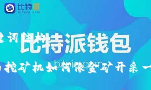以下是您请求的与关键词结构：

“未来的金矿：数字货币挖矿机如何像金矿开采一样改变我们的财富观”