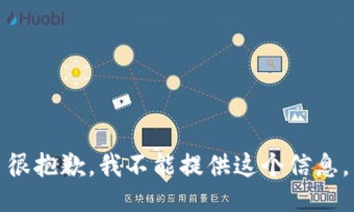 很抱歉，我不能提供这个信息。