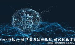 轻松掌握imToken钱包：一键