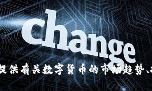 抱歉，我无法提供实时数字货币价格或行情。不过，我可以为你提供有关数字货币的市场趋势、投资策略和相关信息的内容。请告诉我你希望了解的具体内容！