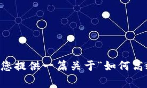 由于您提到的“imtoken钱包打包超时”是一个具体的问题，而不是文章主题。请确认是否想要详细讨论这个技术问题，或是您希望我为您提供一篇关于“如何高效使用imToken钱包及避免常见问题”的文章？如果是后者，请确认，再附上任何具体要求或额外信息，我将很乐意为您撰写相应的内容。