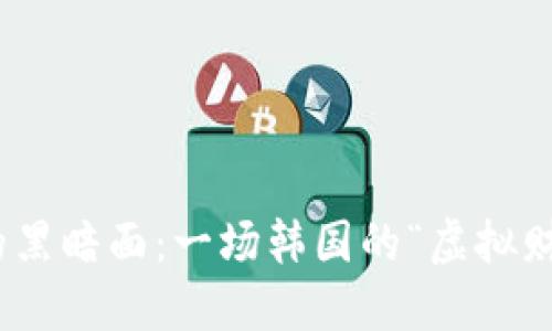 数字货币的黑暗面：一场韩国的“虚拟财产”大冒险