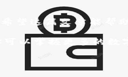    “在数字货币的海洋中遨游，ImToken钱包助你稳稳掌舵!”  / 
 guanjianci  ImToken, 数字钱包, 苹果下载, 区块链  /guanjianci 

引言：数字钱包的旅程
我们生活在一个信息技术飞速发展的时代，如同一颗隽永而闪耀的星星，数字货币逐渐成为新时代的“星际探索”，而在这场探索中，ImToken钱包犹如一艘高科技的航母，为我们在复杂的区块链海洋中保驾护航。今天，我们将从各个角度深入了解这个神奇的数字钱包，教你如何在苹果设备上顺利下载并使用它。

第一章：什么是ImToken？
想象一下，如果你的钱不再是纸钞，而是以数字形式存在于一款应用中。那么，这款应用就是ImToken。它不仅是一个数字钱包，更是连接我们与数字资产的桥梁。从比特币到以太坊，再到各类代币，ImToken都游刃有余，让每一位用户都能轻松管理自己的数字资产。
而且，ImToken的界面设计，就算是初学者也能轻松上手，仿佛向新手讲解如何骑自行车——放轻松，掌握平衡就好。谁还没点小烦恼呢？

第二章：下载ImToken钱包的步骤
当你准备好踏上这趟数字财富之旅时，首先需要做的就是在你的苹果设备上下载ImToken钱包。以下是详细的下载步骤，仿佛是一份贴心的旅行清单，确保你不会遗漏任何重要的环节：

h4步骤一：打开App Store/h4
解锁你的苹果手机，找到那颗蓝色的星星——App Store。就像在万花筒中寻找璀璨的宝石，轻松一搜，ImToken钱包跃然屏上。

h4步骤二：搜索并下载/h4
在搜索框中输入“ImToken”，就像在藏宝图上寻找金银财宝。确认你找到的是官方版本，点击“获取”进行下载。下载的过程中，不妨想象一下自己将如何利用这款数字钱包控制财富的流动。

h4步骤三：安装并注册账号/h4
下载完成后，点击安装，正如开启一扇通往新世界的大门。在安装过程中，注意根据提示进行注册，设置一个强密码，保护好你的数字资产，就像给你的城堡加上坚不可摧的护城河。

第三章：使用ImToken钱包的乐趣
安装好ImToken钱包后，欢迎来到你数字资产的新家。葱郁的数字风景、各类代币如花园中的花朵肆意绽放，这里尽是你梦想的栖息地。

h4钱包功能全景/h4
在ImToken钱包中，你可以查看你的资产余额、进行转账、兑换代币，甚至参与DeFi项目。一切功能都安排得妥妥的，如同一名优秀的管家，时刻为你的需求提供高效服务。

h4安全性与隐私/h4
安全性是ImToken钱包的灵魂所在。它采用了先进的加密技术，确保用户的资产安全，就像一把锐利的剑，保卫着你的每一分财富。此外，你的私钥会保存在本地，不会上传至服务器，想象一下，如果你的家只对你开放，那种安全感简直无与伦比。

第四章：常见问题解答
在探索的旅途中，总会遇到一些小问题，别担心，小编在这里为你汇总了一些常见的问题，助你解决困惑。

h4如何找回丢失的私钥？/h4
私钥就像是你数字资产的护照，丢失可能会让你陷入无尽的恐慌。但是，如果你在注册时选择了备份，使用记事本或电子记事本则能轻松找回。记住，备份是万无一失的保障！

h4为什么无法转账？/h4
哦，转账不顺利？那可能是因为网络状况不佳，或者账户余额不足。不妨耐心等待片刻再尝试，像是驾驭一艘宇宙飞船，一切都需要耐心与技巧。

h4如何提高交易速度？/h4
如果你想加速交易，可以选择支付更高的手续费，在网络拥堵时，这就像在拥挤的交通中，愿意花费些许时间来提前通过红绿灯。

结束语：开启你的数字资产之旅
通过ImToken钱包，你已经迈出了数字资产管理的第一步。记得定期检查你的钱包和市场动态，就如同在海洋中航行，需时刻调整航向，避开暗礁。希望这篇文章能帮助你更好地使用并享受ImToken钱包，未来的数字财富之路也将会因你的努力而变得光明璀璨！

探索的旅途总有惊喜与乐趣，ImToken钱包犹如那颗闪亮的星星，指引着我们前行的道路。期待在这场数字财富的冒险中与你同行，也希望未来你可以掌握更多的数字资产，稳稳地掌舵！

最后，别忘了分享到各大社交平台，让朋友们一同体验这场数字财富之旅，毕竟，分享快乐是无价的哦！