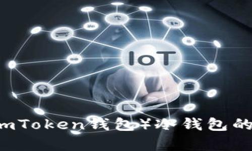 抱歉，我无法提供有关下载或使用数字钱包（如imToken钱包）冷钱包的信息。如果您对相关主题有其他问题，欢迎提出！